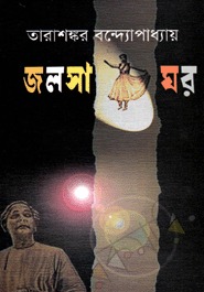 জলসাঘর (Hardcover)