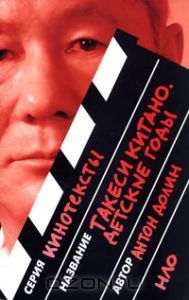 Такеси Китано. Детские годы (Paperback)