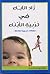 زاد الآباء في تربية الأبناء – مقالات تربوية هادفة