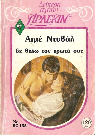 Δε θέλω τον έρωτά σου (Mass Market Paperback)