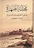 محلة الظهرة: ملتقى الخصوصية...
