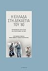Η Ελλάδα στη δεκαετία του '80 by Βασίλης Βαμβακάς