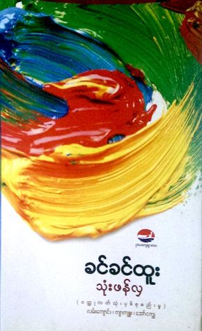 သုံးဖန်လှ