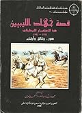 قصة جهاد الليبيين ضد الاستعمار الإيطالي 1911-1943