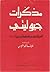 مذكرات جيوليتي: الأسرار العسكرية والسياسية لحرب ليبيا (١٩١١-١٩١٢)