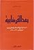 بعد القرضابية: دراسات في تا...