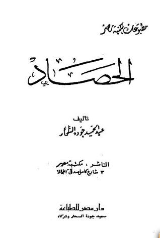 تحميل كتاب الحصاد pdf