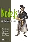 Node.js в действии