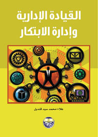 القيادة الادارية وادارة الابتكار