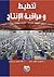 تخطيط ومراقبة الانتاج في المؤسسات الصناعية والخدمية