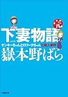 下妻物語・完　ヤンキーちゃんとロリ...