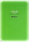 ツインズ　続・世界の終わりという名の雑貨店