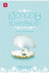 เงือกน้อยร้อยเหลี่ยมรัก (Paperback)