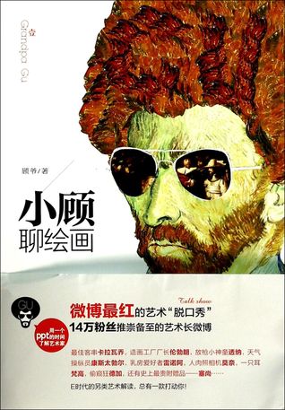 小顾聊绘画