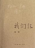 我们仨 