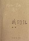 我们仨