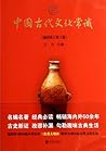 中国古代文化常识 : 插图修订第4版