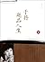 Yu Dan Tasting Life / 于丹趣品人生
