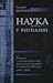 Наука у вигнанні: наукова і...