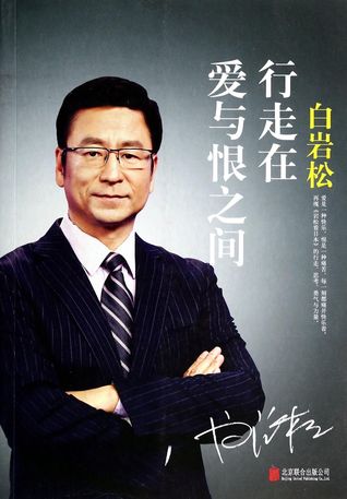 Bai Yansong (Walk Between Love and Hate) 白岩松(行走在爱与恨之间)