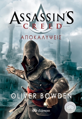 Αποκαλύψεις (Assassin's Creed, #4)