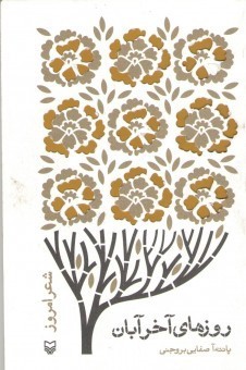 روزهای آخر آبان (Unknown Binding)