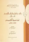 وثائق عن تاريخ ليبيا في القرن التاسع عشر