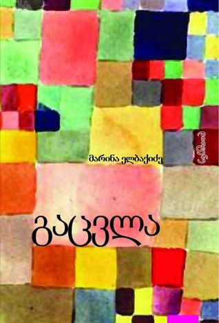 გაცვლა (Paperback)