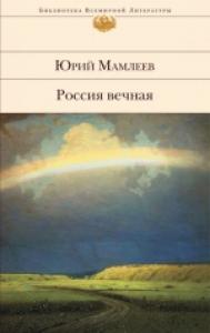 Россия вечная (Hardcover)