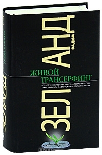 Живой Трансерфинг (Hardcover)