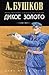 Дикое золото (Приключения Алексея Бестужева, #1)