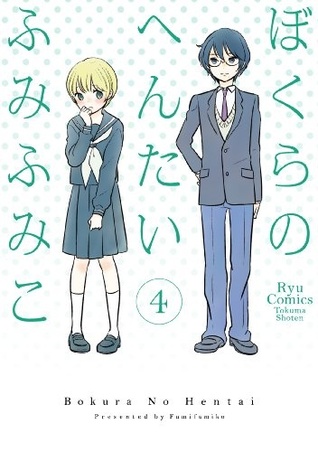 ぼくらのへんたい 4 [Bokura no Hentai 4] (Bokura no Hentai, #4)
