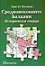 Средновековните Балкани by Христо Матанов
