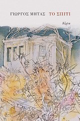Το σπίτι (Paperback)