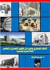 النقد المعماري ود...