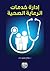 ادارة خدمات الرعاية الصحية by صلاح محمود ذياب