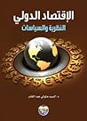 الاقتصاد الدولي ا...
