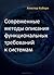 Современные методы описания функциональных требований к системам