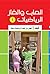 العاب والغاز الرياضيات by رمضان مسعد بدوي