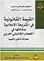 القيمة القانونية في الشريعة الإسلامية ومكانتها في الخطاب القانوني العربي