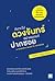คิดจะไปดวงจันทร์ อย่าหยุดแค่ปากซอย by รวิศ หาญอุตสาหะ