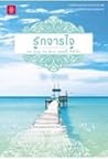 รักจารใจ by เด็กทะเล
