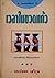 เวลาในขวดแก้ว by Prabhassorn Sevikul