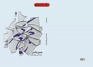 جمع مکسّر (Unknown Binding)