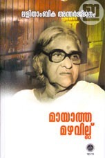 മായാത്ത മഴവില്ല് | Mayatha Mazhavillu