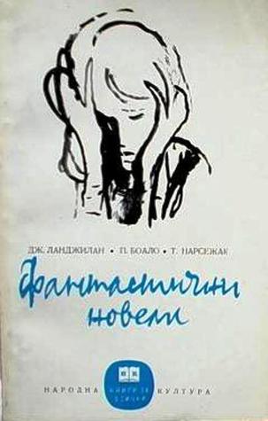 Фантастични новели