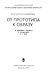От прототипа к образу by Манана Андроникова