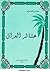 عشائر العراق by عباس العزاوي