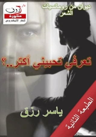 تعرفى تحبينى أكتر ديوان شعر عامية