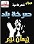 ديوان شعر عامية صرخة بلد